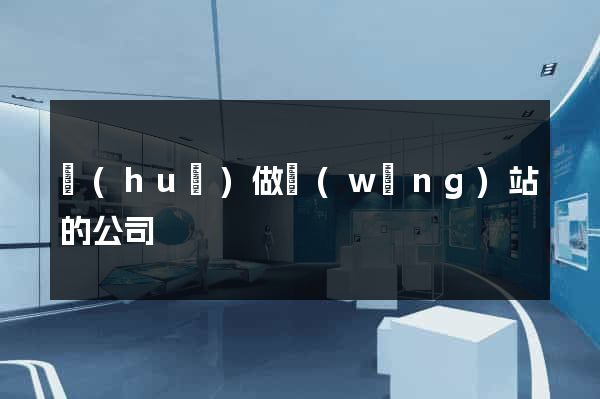 會(huì)做網(wǎng)站的公司