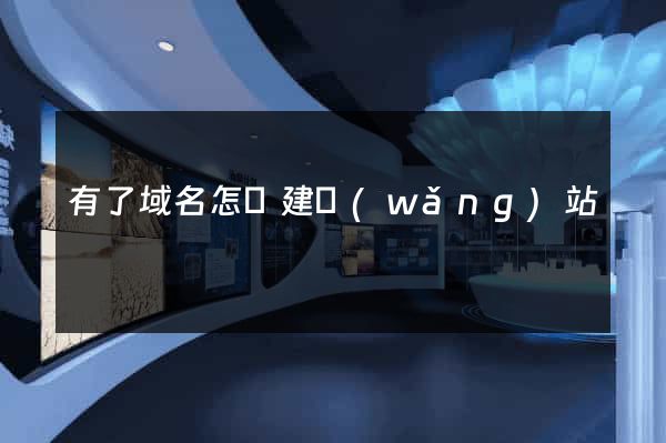有了域名怎樣建網(wǎng)站
