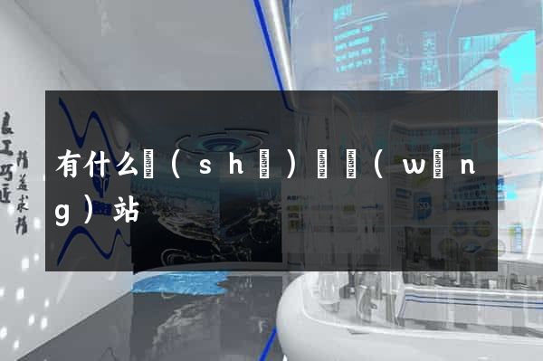 有什么設(shè)計網(wǎng)站