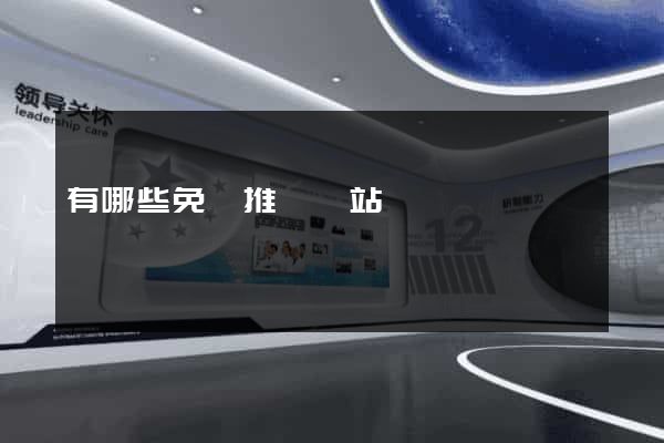 有哪些免費推廣網站