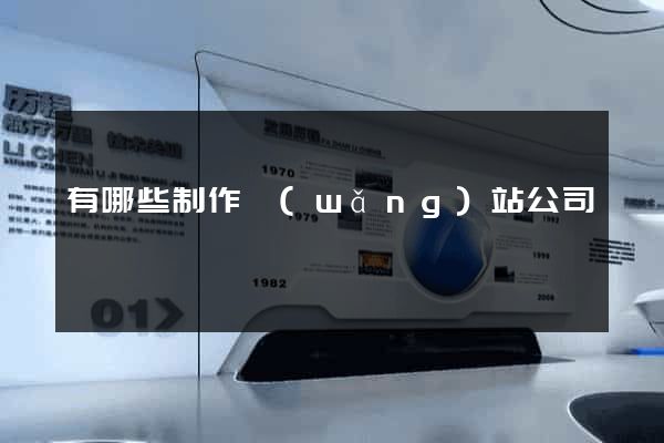 有哪些制作網(wǎng)站公司