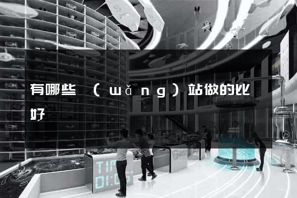 有哪些網(wǎng)站做的比較好