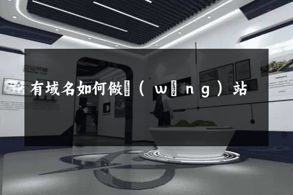 有域名如何做網(wǎng)站