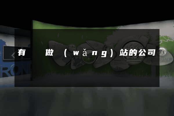 有專門做網(wǎng)站的公司