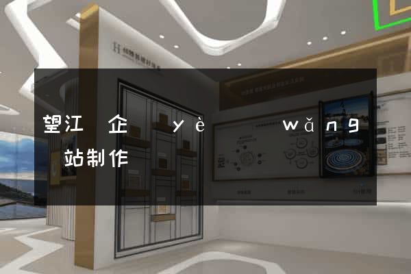 望江縣企業(yè)網(wǎng)站制作