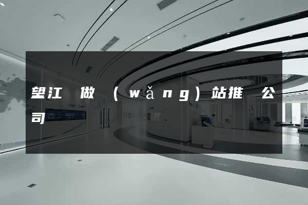 望江縣做網(wǎng)站推廣公司