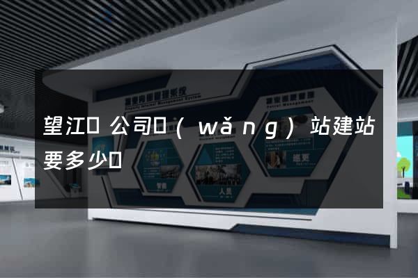 望江縣公司網(wǎng)站建站要多少錢