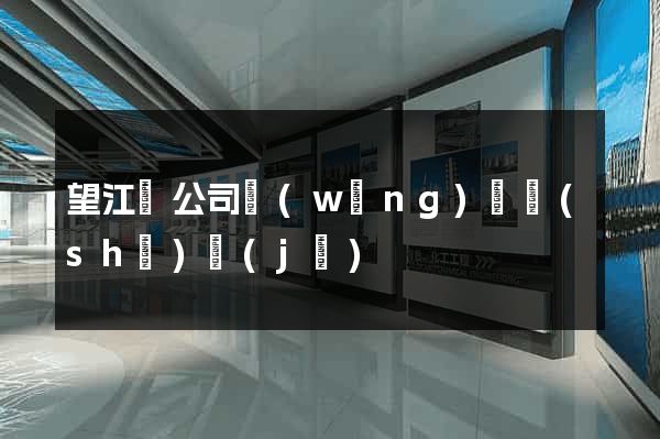 望江縣公司網(wǎng)頁設(shè)計(jì)