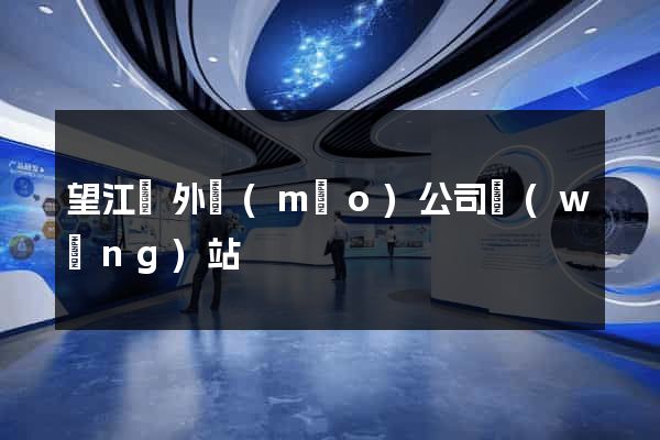 望江縣外貿(mào)公司網(wǎng)站