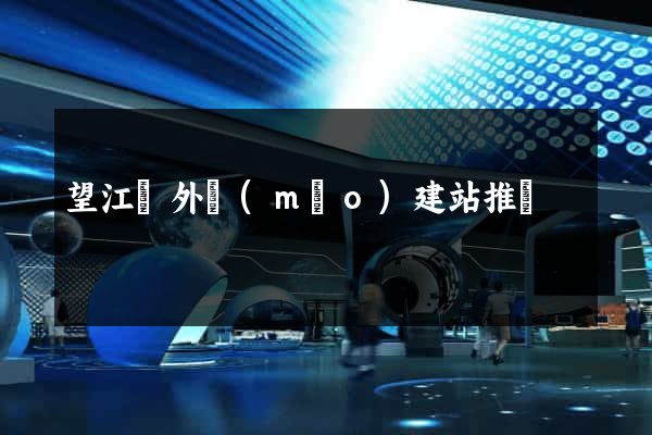 望江縣外貿(mào)建站推廣