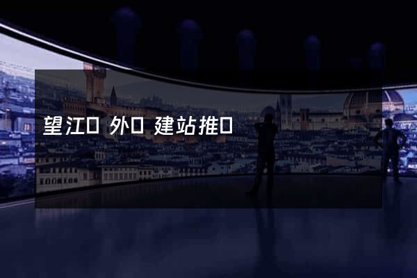 望江縣外貿建站推廣