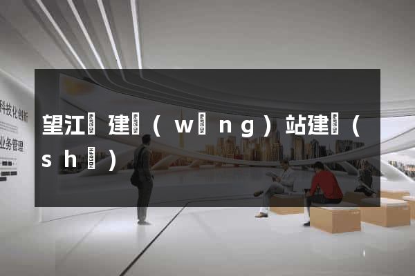 望江縣建網(wǎng)站建設(shè)