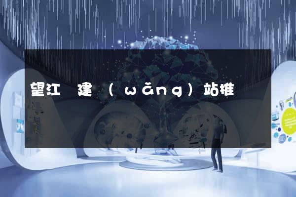 望江縣建網(wǎng)站推廣