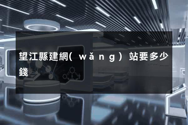 望江縣建網(wǎng)站要多少錢