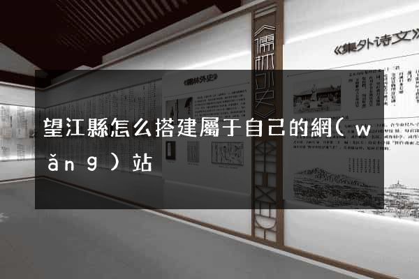望江縣怎么搭建屬于自己的網(wǎng)站