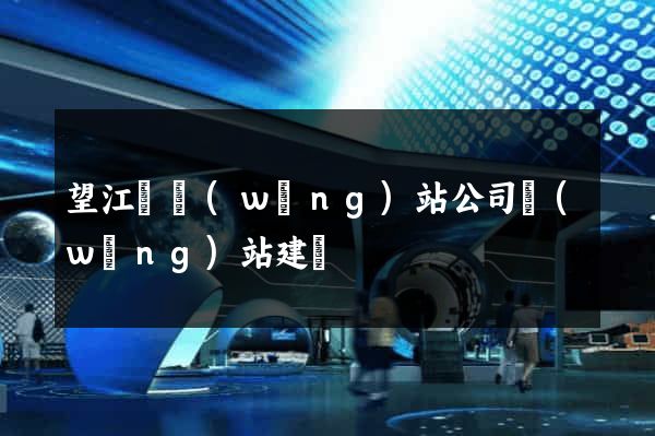 望江縣網(wǎng)站公司網(wǎng)站建設
