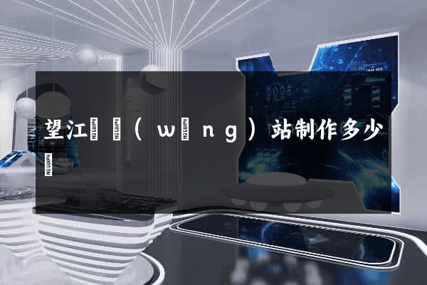 望江縣網(wǎng)站制作多少錢