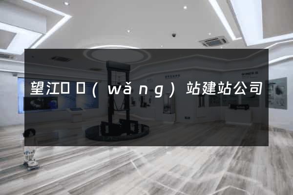 望江縣網(wǎng)站建站公司