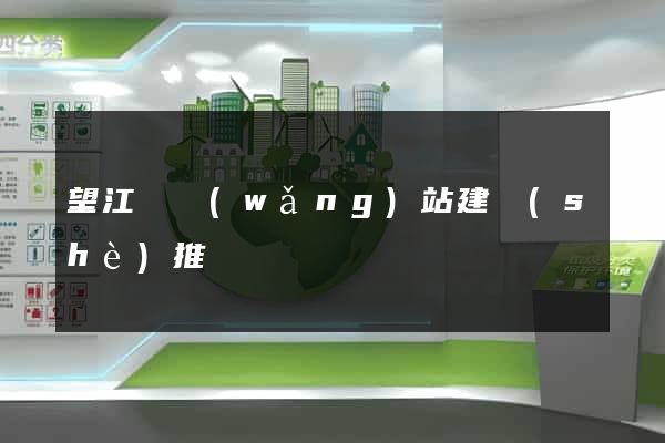 望江縣網(wǎng)站建設(shè)推廣