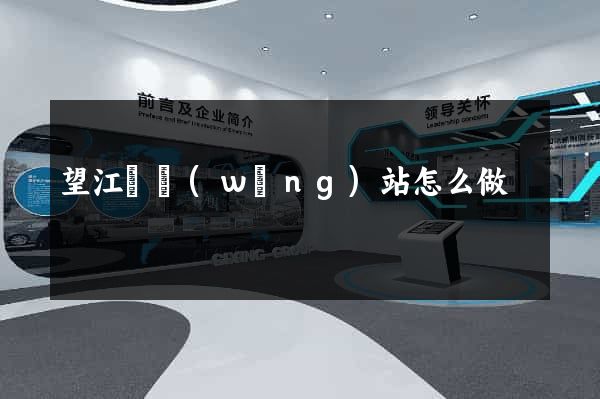 望江縣網(wǎng)站怎么做