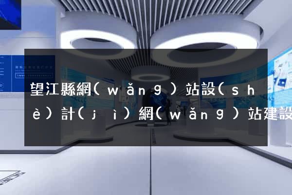 望江縣網(wǎng)站設(shè)計(jì)網(wǎng)站建設(shè)