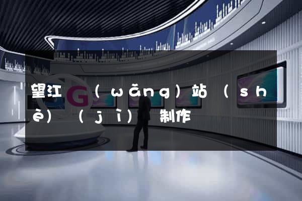 望江縣網(wǎng)站設(shè)計(jì)與制作