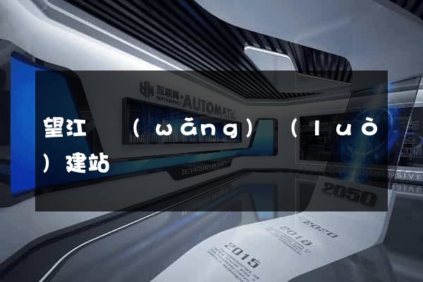 望江縣網(wǎng)絡(luò)建站