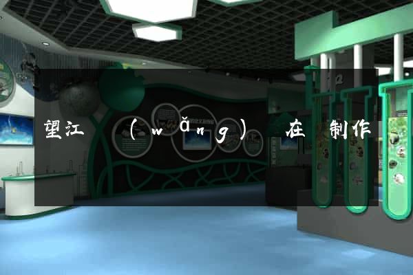 望江縣網(wǎng)頁在線制作