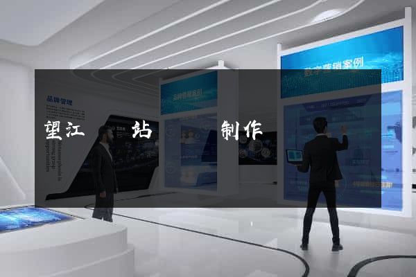 望江縣網站設計與制作