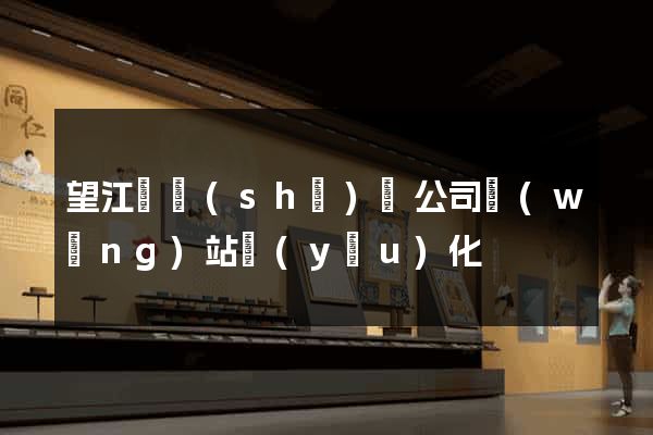 望江縣設(shè)計公司網(wǎng)站優(yōu)化