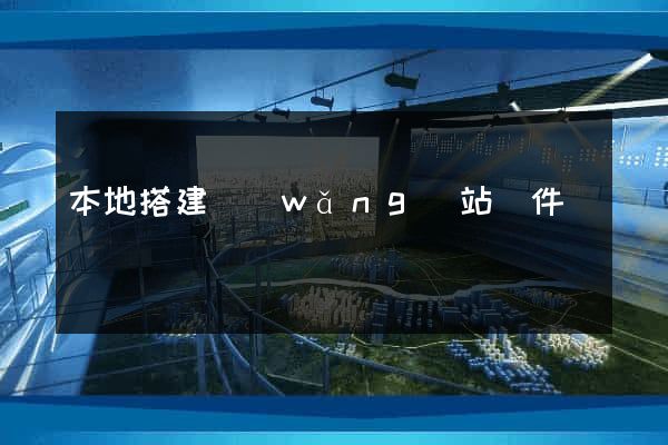 本地搭建網(wǎng)站軟件