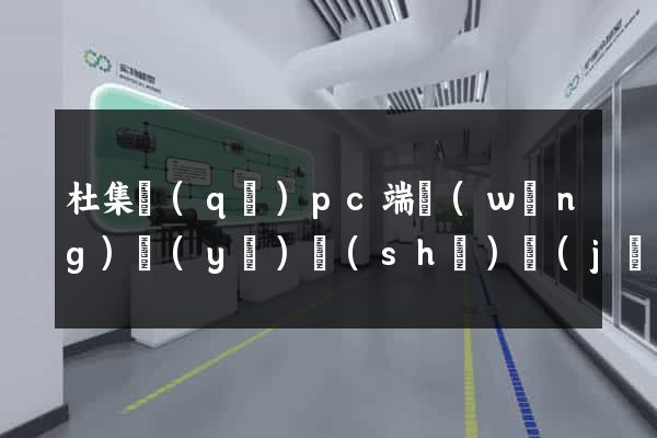 杜集區(qū)pc端網(wǎng)頁(yè)設(shè)計(jì)公司