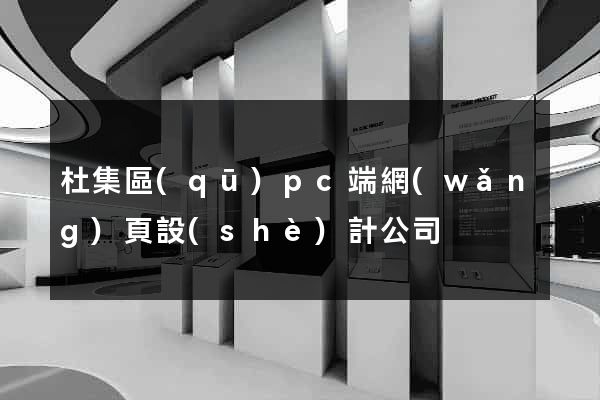杜集區(qū)pc端網(wǎng)頁設(shè)計公司