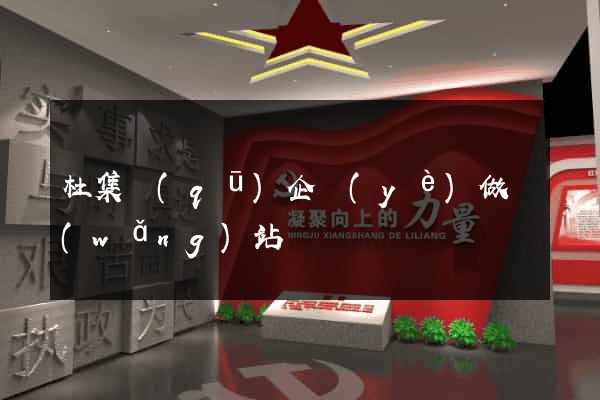 杜集區(qū)企業(yè)做網(wǎng)站