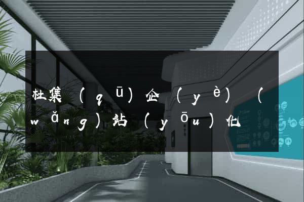 杜集區(qū)企業(yè)網(wǎng)站優(yōu)化