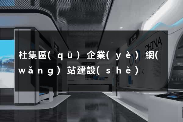 杜集區(qū)企業(yè)網(wǎng)站建設(shè)