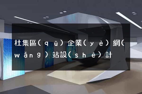 杜集區(qū)企業(yè)網(wǎng)站設(shè)計