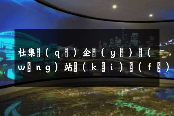 杜集區(qū)企業(yè)網(wǎng)站開(kāi)發(fā)
