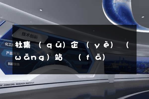 杜集區(qū)企業(yè)網(wǎng)站開發(fā)