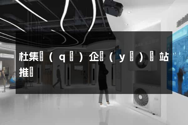 杜集區(qū)企業(yè)網站推廣