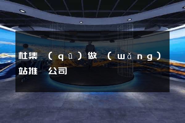 杜集區(qū)做網(wǎng)站推廣公司