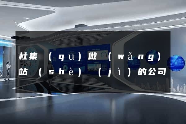 杜集區(qū)做網(wǎng)站設(shè)計(jì)的公司