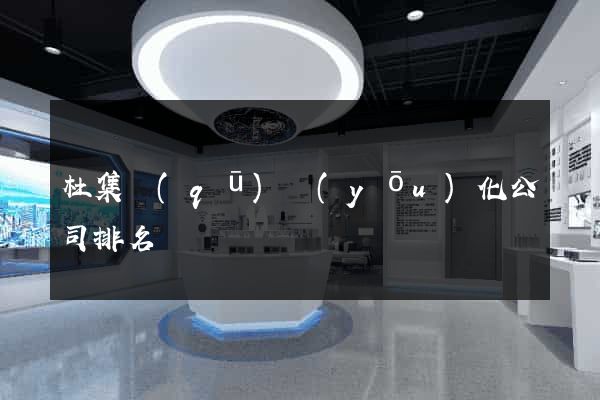 杜集區(qū)優(yōu)化公司排名
