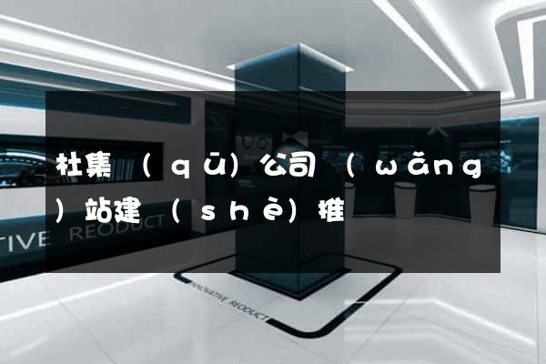 杜集區(qū)公司網(wǎng)站建設(shè)推廣