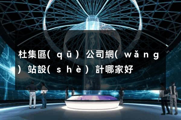 杜集區(qū)公司網(wǎng)站設(shè)計哪家好