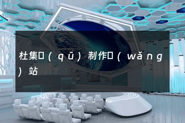杜集區(qū)制作網(wǎng)站