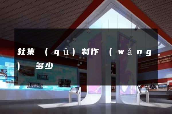 杜集區(qū)制作網(wǎng)頁多少錢