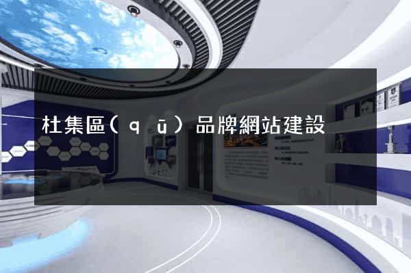 杜集區(qū)品牌網站建設