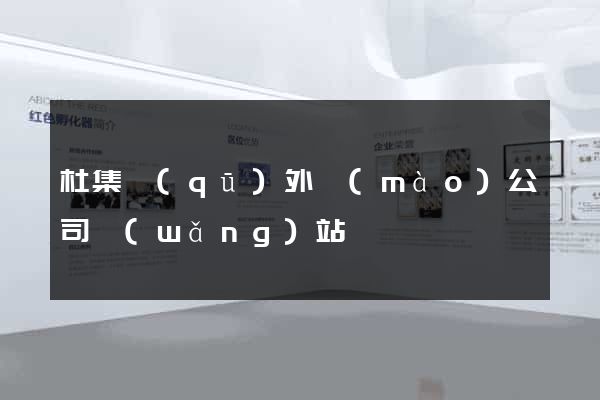 杜集區(qū)外貿(mào)公司網(wǎng)站