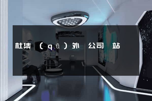 杜集區(qū)外貿公司網站